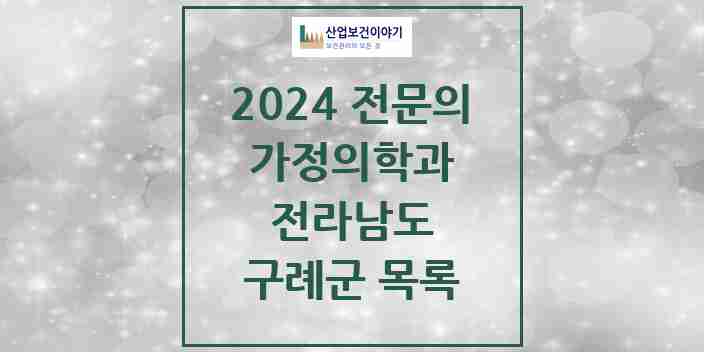 2024 구례군 가정의학과 전문의 의원·병원 모음 | 전라남도 리스트