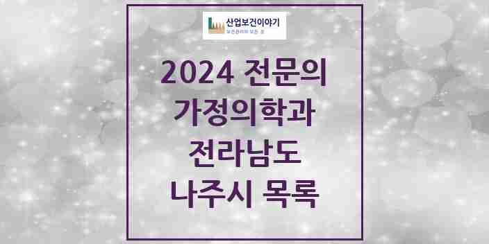 2024 나주시 가정의학과 전문의 의원·병원 모음 | 전라남도 리스트