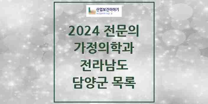 2024 담양군 가정의학과 전문의 의원·병원 모음 5곳 | 전라남도 추천 리스트