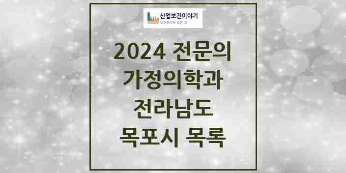 2024 목포시 가정의학과 전문의 의원·병원 모음 | 전라남도 리스트