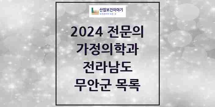 2024 무안군 가정의학과 전문의 의원·병원 모음 | 전라남도 리스트