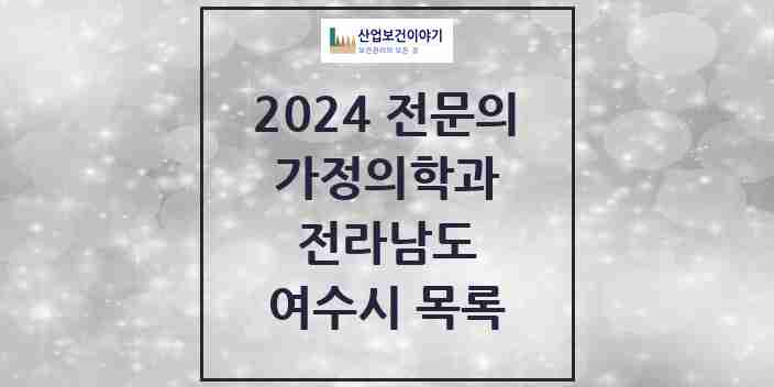 2024 여수시 가정의학과 전문의 의원·병원 모음 36곳 | 전라남도 추천 리스트