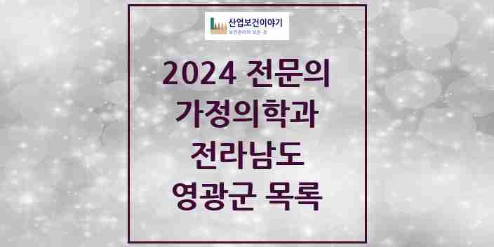 2024 영광군 가정의학과 전문의 의원·병원 모음 | 전라남도 리스트