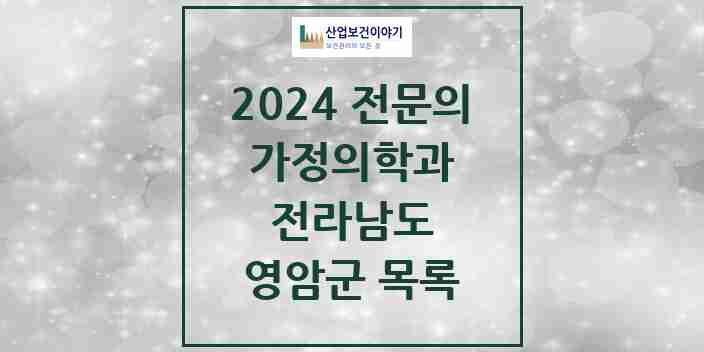 2024 영암군 가정의학과 전문의 의원·병원 모음 | 전라남도 리스트