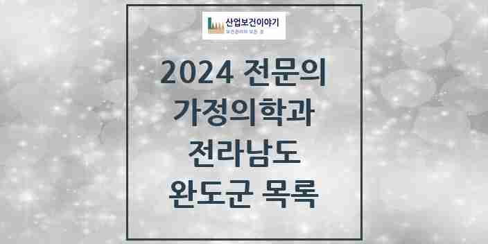 2024 완도군 가정의학과 전문의 의원·병원 모음 | 전라남도 리스트