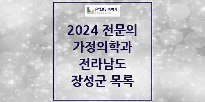 2024 장성군 가정의학과 전문의 의원·병원 모음 | 전라남도 리스트