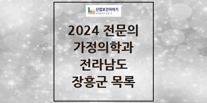 2024 장흥군 가정의학과 전문의 의원·병원 모음 1곳 | 전라남도 추천 리스트