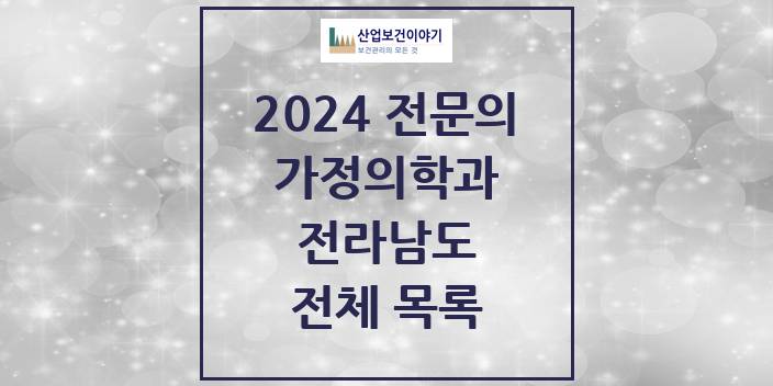 2024 전라남도 가정의학과 의원 · 병원 모음(24년 4월)