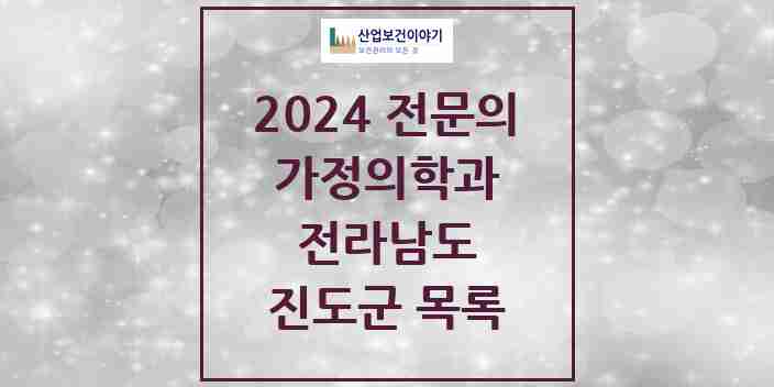 2024 진도군 가정의학과 전문의 의원·병원 모음 1곳 | 전라남도 추천 리스트