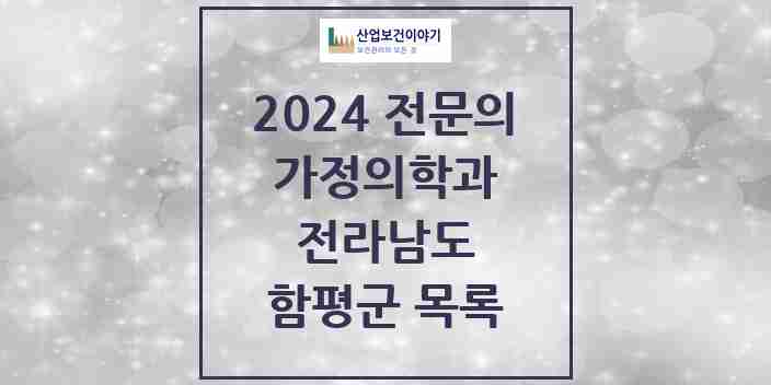 2024 함평군 가정의학과 전문의 의원·병원 모음 | 전라남도 리스트