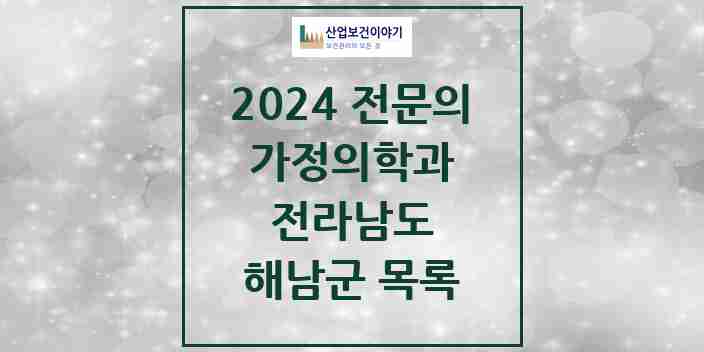 2024 해남군 가정의학과 전문의 의원·병원 모음 | 전라남도 리스트