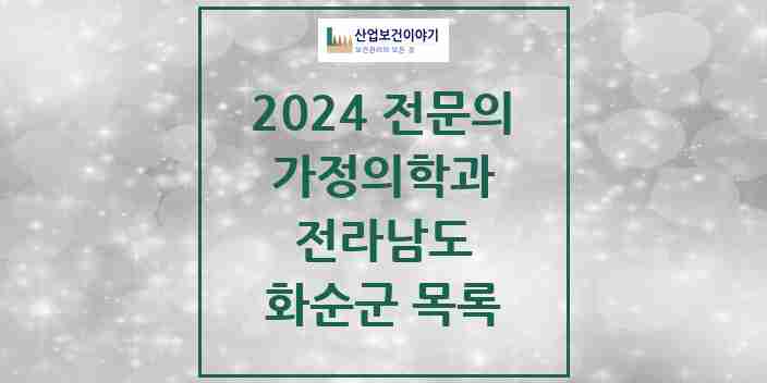 2024 화순군 가정의학과 전문의 의원·병원 모음 | 전라남도 리스트