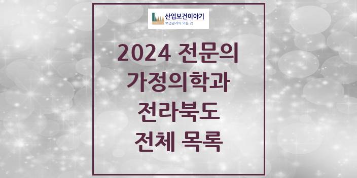 2024 병의원 가정의학과 전라북도 전체 목록