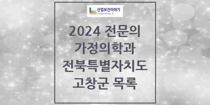 2024 고창군 가정의학과 전문의 의원·병원 모음 | 전북특별자치도 리스트