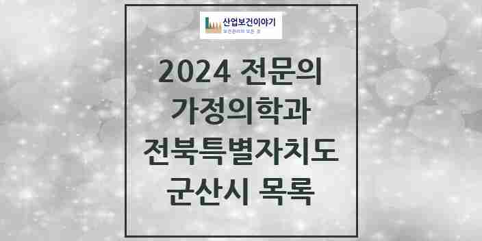 2024 군산시 가정의학과 전문의 의원·병원 모음 25곳 | 전북특별자치도 추천 리스트