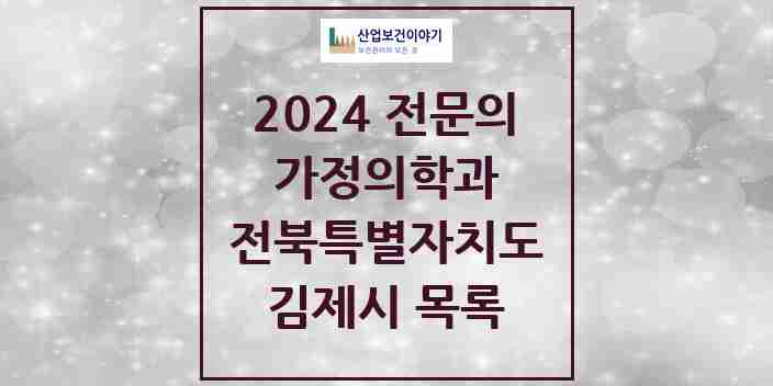 2024 김제시 가정의학과 전문의 의원·병원 모음 | 전북특별자치도 리스트