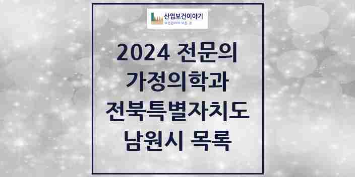 2024 남원시 가정의학과 전문의 의원·병원 모음 6곳 | 전북특별자치도 추천 리스트