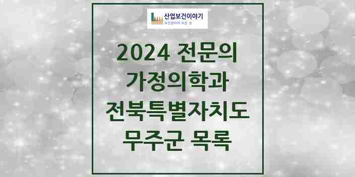 2024 무주군 가정의학과 전문의 의원·병원 모음 1곳 | 전북특별자치도 추천 리스트