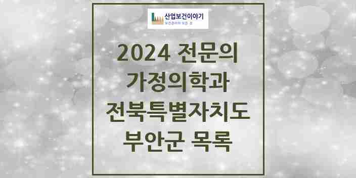 2024 부안군 가정의학과 전문의 의원·병원 모음 | 전북특별자치도 리스트