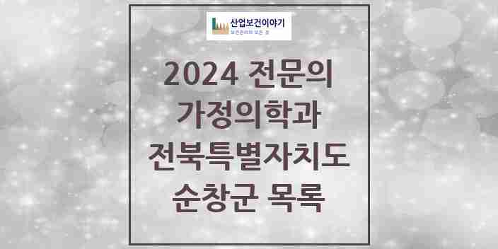 2024 순창군 가정의학과 전문의 의원·병원 모음 | 전북특별자치도 리스트