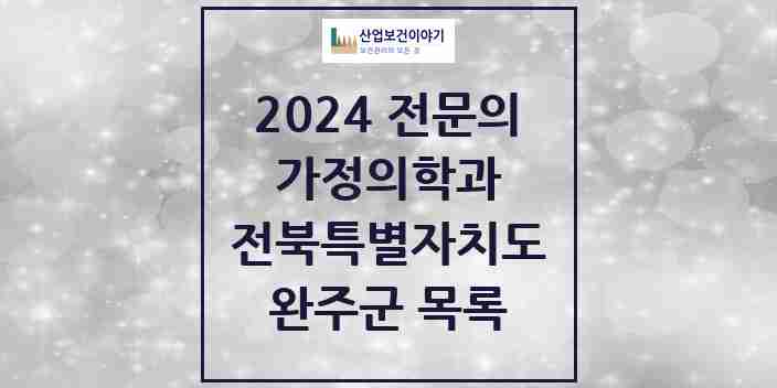 2024 완주군 가정의학과 전문의 의원·병원 모음 | 전북특별자치도 리스트