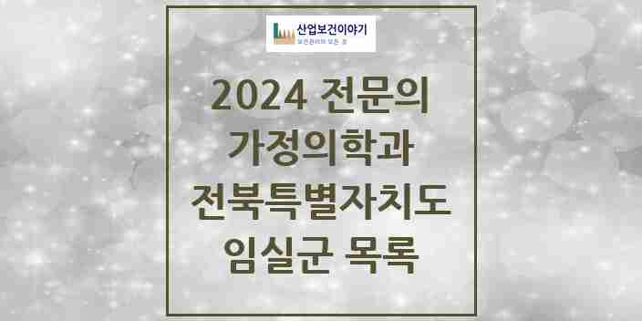 2024 임실군 가정의학과 전문의 의원·병원 모음 8곳 | 전북특별자치도 추천 리스트