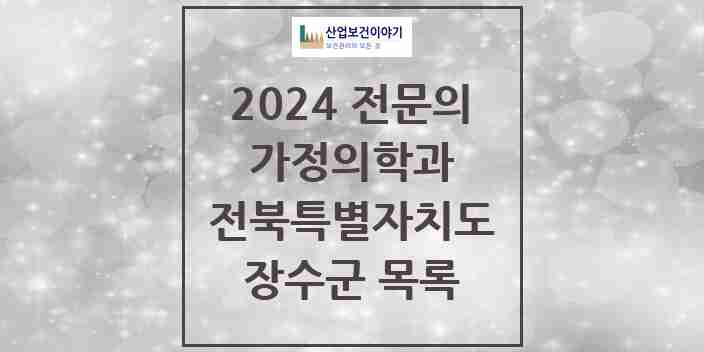 2024 장수군 가정의학과 전문의 의원·병원 모음 2곳 | 전북특별자치도 추천 리스트