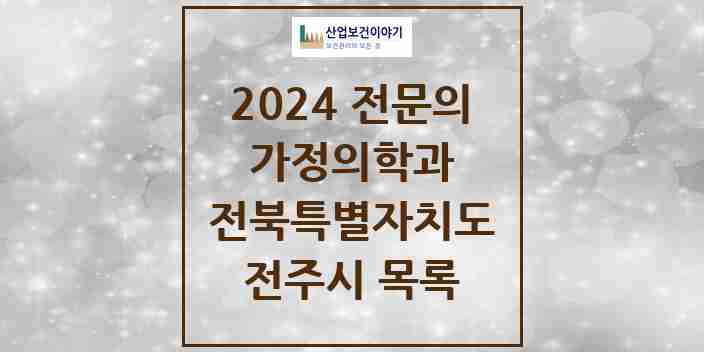 2024 전주시 가정의학과 전문의 의원·병원 모음 | 전북특별자치도 리스트