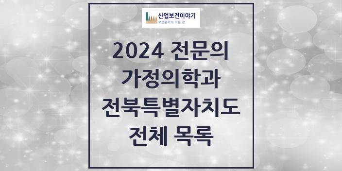 2024 전북특별자치도 가정의학과 의원 · 병원 모음(24년 4월)