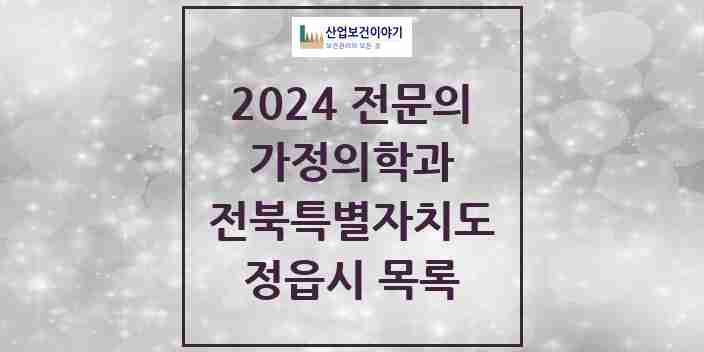 2024 정읍시 가정의학과 전문의 의원·병원 모음 11곳 | 전북특별자치도 추천 리스트