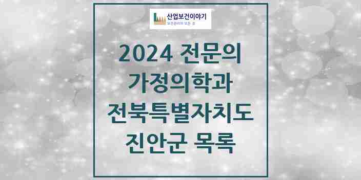 2024 진안군 가정의학과 전문의 의원·병원 모음 | 전북특별자치도 리스트