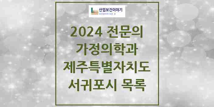 2024 서귀포시 가정의학과 전문의 의원·병원 모음 | 제주특별자치도 리스트