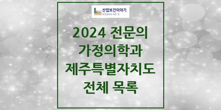 2024 제주특별자치도 가정의학과 의원 · 병원 모음(24년 4월)
