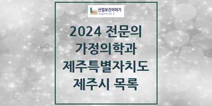 2024 제주시 가정의학과 전문의 의원·병원 모음 45곳 | 제주특별자치도 추천 리스트