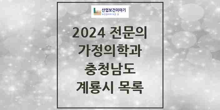 2024 계룡시 가정의학과 전문의 의원·병원 모음 | 충청남도 리스트