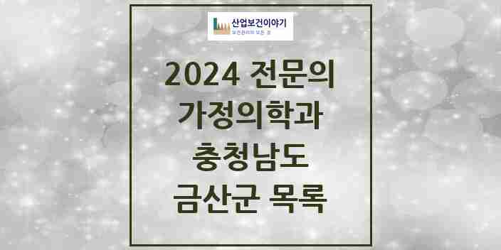 2024 금산군 가정의학과 전문의 의원·병원 모음 | 충청남도 리스트