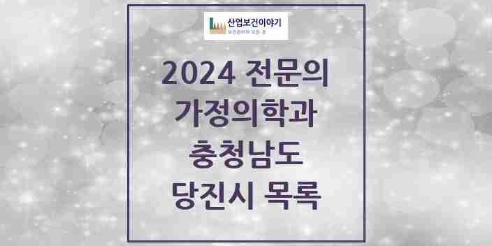 2024 당진시 가정의학과 전문의 의원·병원 모음 | 충청남도 리스트