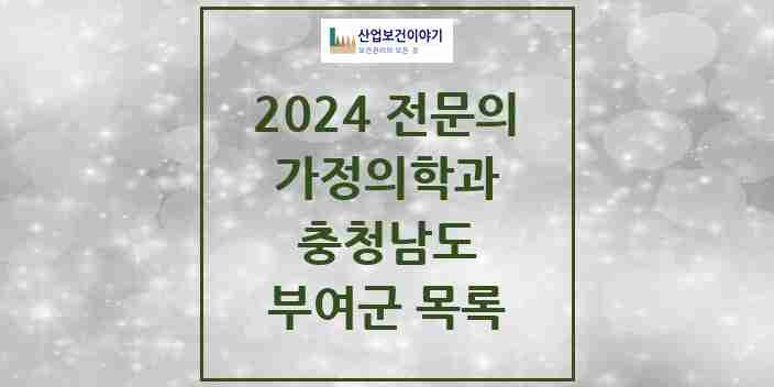 2024 부여군 가정의학과 전문의 의원·병원 모음 | 충청남도 리스트