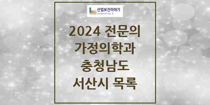 2024 서산시 가정의학과 전문의 의원·병원 모음 | 충청남도 리스트