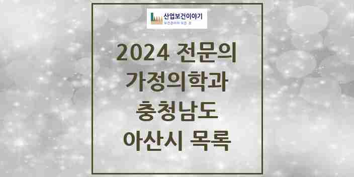 2024 아산시 가정의학과 전문의 의원·병원 모음 26곳 | 충청남도 추천 리스트