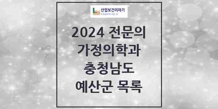 2024 예산군 가정의학과 전문의 의원·병원 모음 | 충청남도 리스트