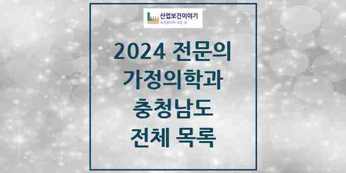 2024 충청남도 가정의학과 전문의 의원·병원 모음 | 시도별 리스트