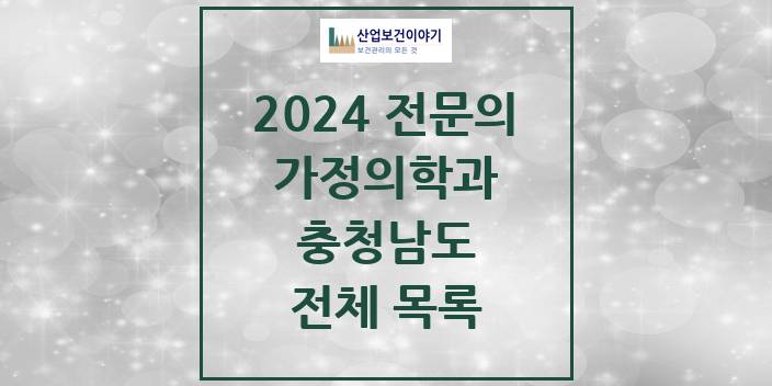 2024 충청남도 가정의학과 의원 · 병원 모음(24년 4월)