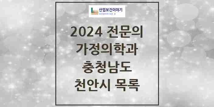 2024 천안시 가정의학과 전문의 의원·병원 모음 | 충청남도 리스트