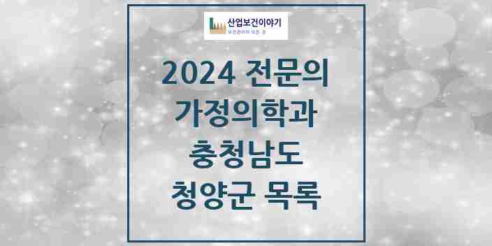 2024 청양군 가정의학과 전문의 의원·병원 모음 | 충청남도 리스트