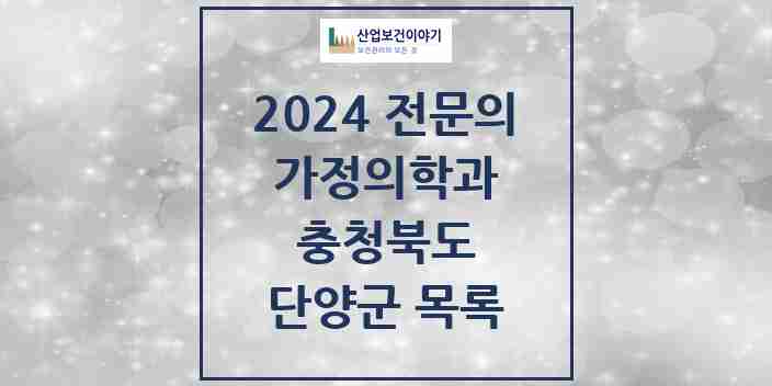 2024 단양군 가정의학과 전문의 의원·병원 모음 | 충청북도 리스트