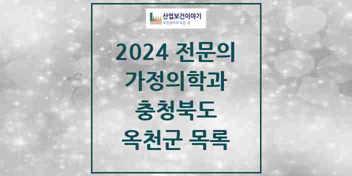 2024 옥천군 가정의학과 전문의 의원·병원 모음 | 충청북도 리스트