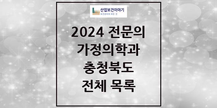 2024 충청북도 가정의학과 의원 · 병원 모음(24년 4월)