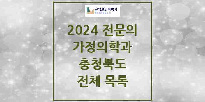 2024 충청북도 가정의학과 전문의 의원·병원 모음 | 시도별 리스트