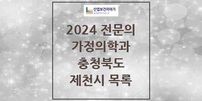 2024 제천시 가정의학과 전문의 의원·병원 모음 3곳 | 충청북도 추천 리스트